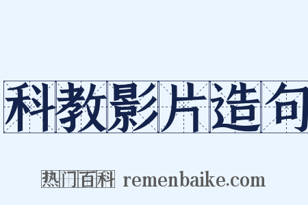 科教影片造句是什么意思的图片